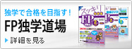 FP独学道場