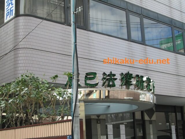 辰巳法律研究所、東京校玄関