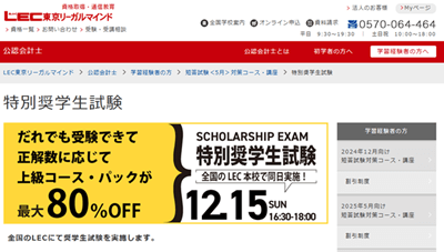 LEC公認会計士講座、特別奨学生試験