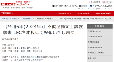 LEC不動産鑑定士講座、願書配布