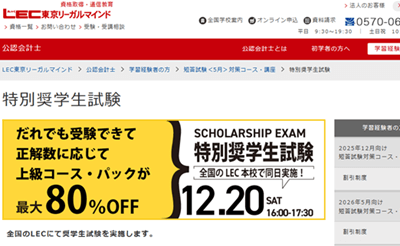 LEC公認会計士講座、特別奨学生試験