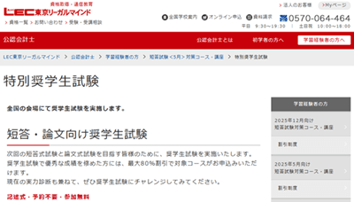 LEC公認会計士講座、特別奨学生試験