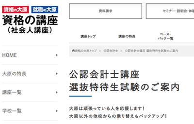 資格の大原、公認会計士講座選抜特待生試験