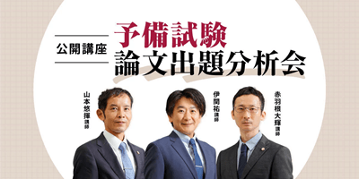 伊藤塾「予備試験論文出題分析会」