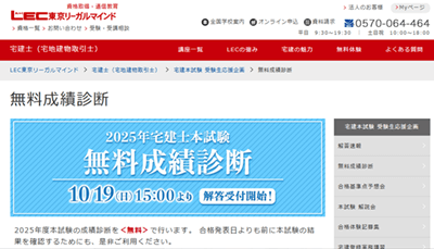 LEC宅建士講座、無料成績診断
