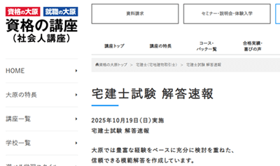 資格の大原、宅建講座の解答速報