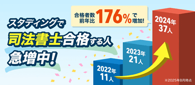 スタディング司法書士講座の合格実績