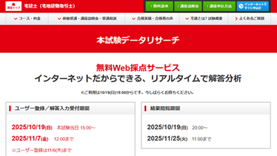TAC宅建士講座、無料成績診断
