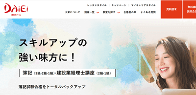 資格の大栄・建設業経理士講座