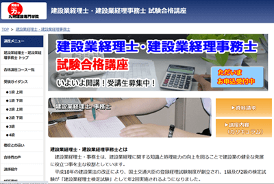 九州建設専門学院、建設業経理士講座トップ
