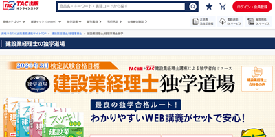 TAC独学道場、建設業経理士講座トップ