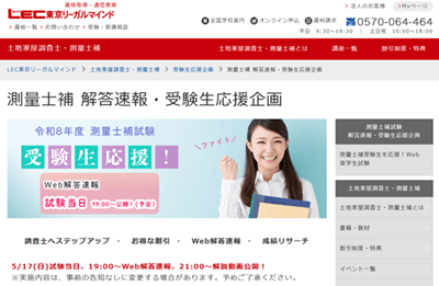 LEC測量士補、解答速報